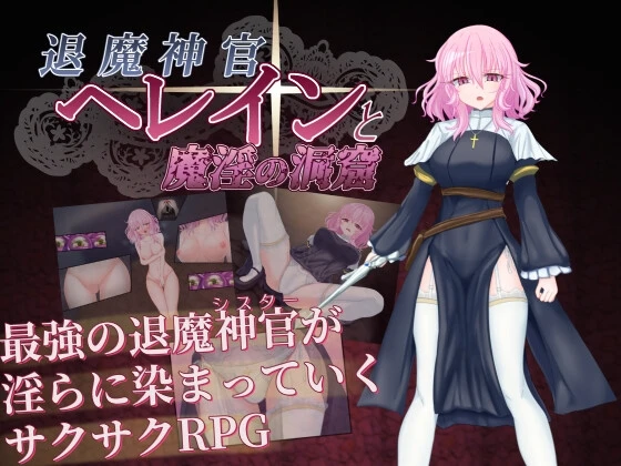 退魔神官蕾茵与魔淫之洞窟