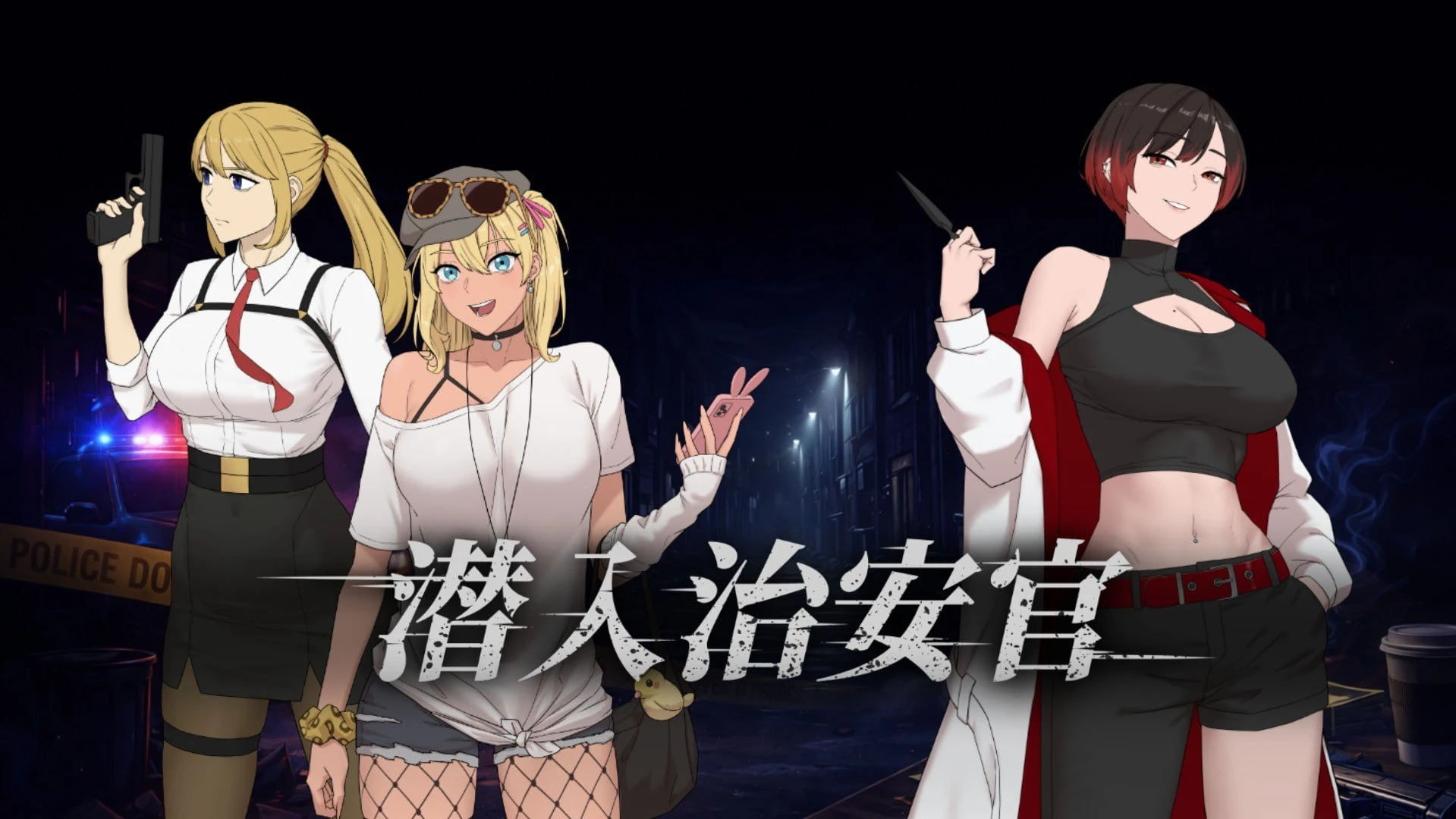 潜入治安官