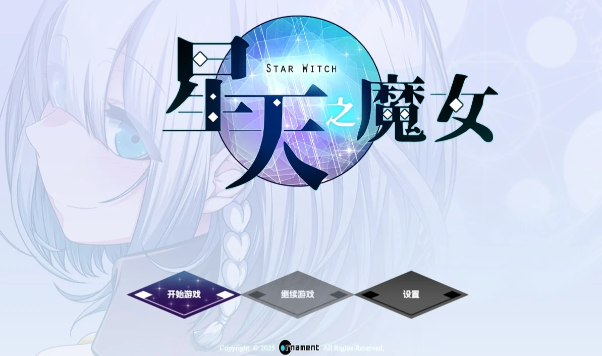 星天之魔女