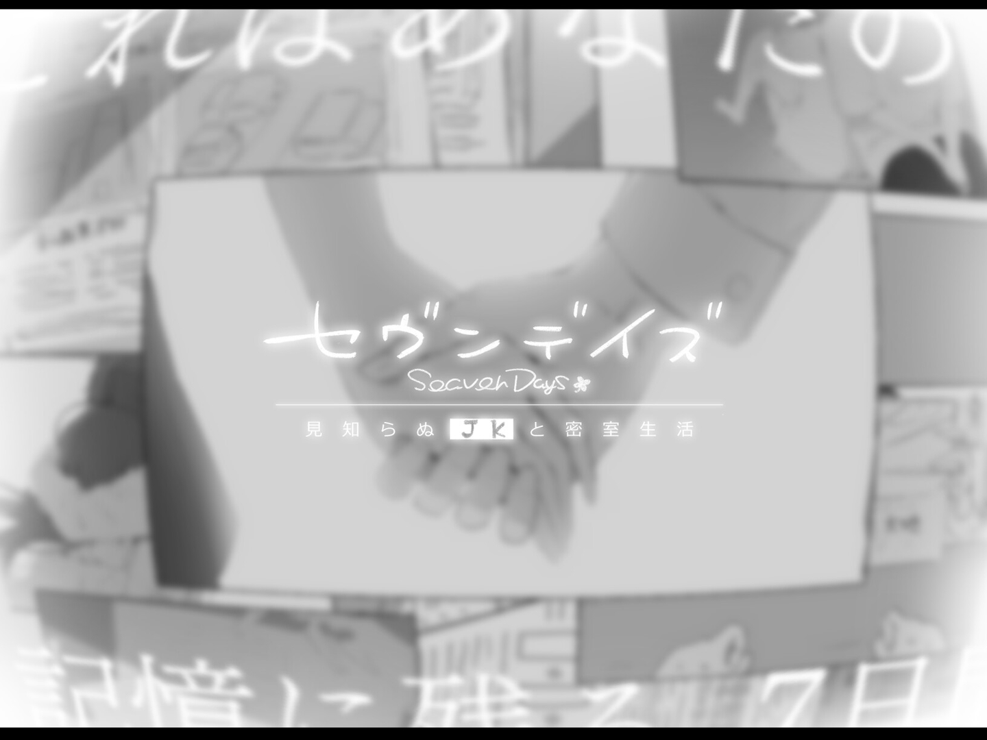 七日与陌生JK的密室生活 截图 4