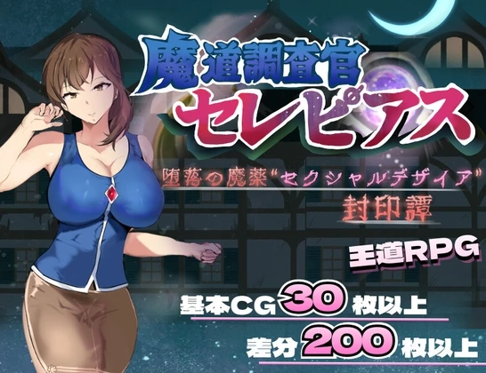 魔道调查官 塞雷皮亚斯 堕落之魔药 “性欲之渴望” 封印谭
