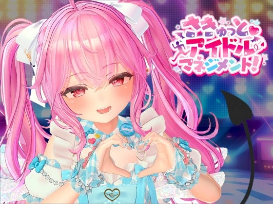 小魅魔♡偶像经营!