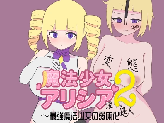 魔法少女艾莉西娅2～最强魔法少女的弱体化～