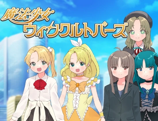 魔法少女温克尔托帕兹