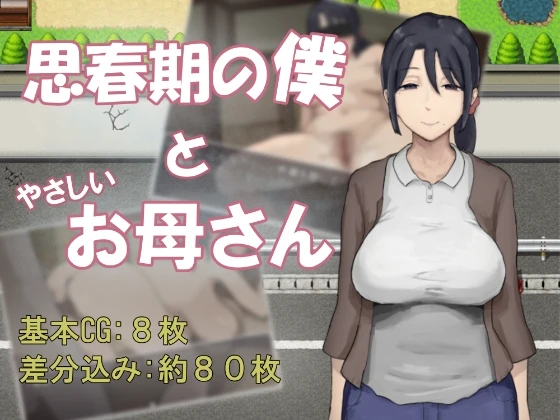 思春期的我与温柔的妈妈