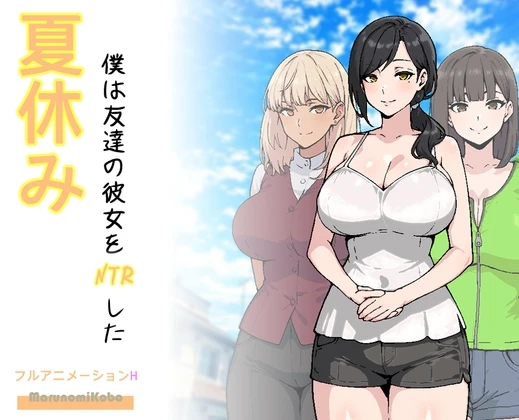 暑假,我把朋友的女朋友给NTR了