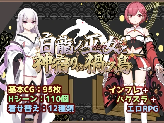 白龙之巫女与神栖祸厄之岛
