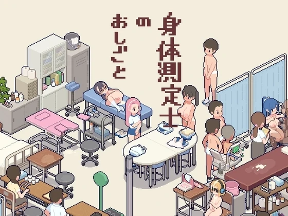 身体测量师的工作