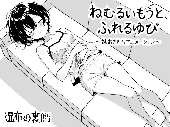 沉睡的妹妹,触碰的手指 ~妹妹互动触摸动画~