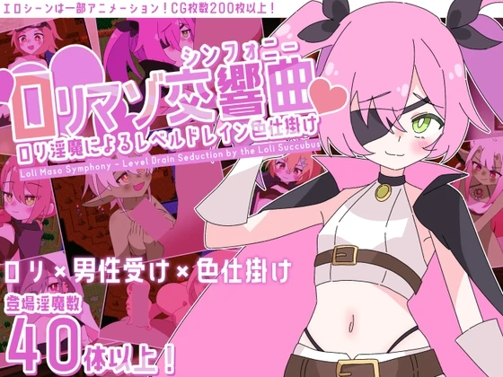 洛丽魅魔交响曲～洛丽淫魔的等级吸取色诱术～