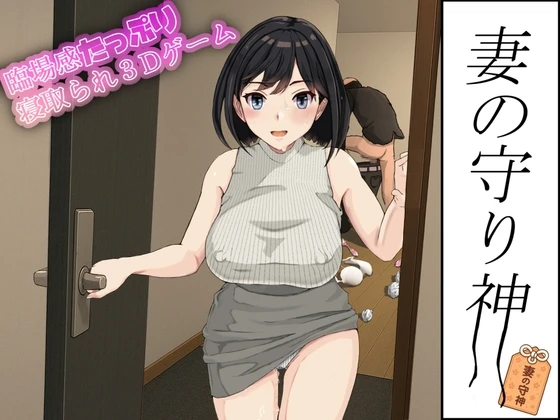 妻子的守护神