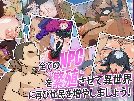 让所有NPC繁殖，为异世界再度增加居民吧！