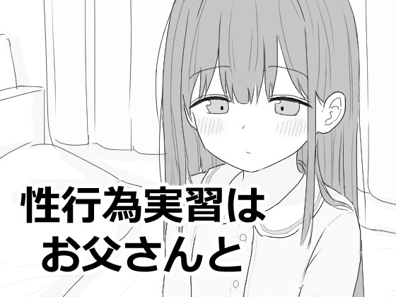 性行为实习是和爸爸一起