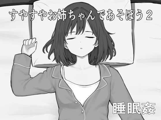 和熟睡的大姐姐一起玩2