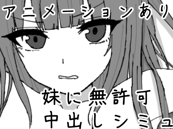 对妹妹进行暗示下的无许可内射模拟