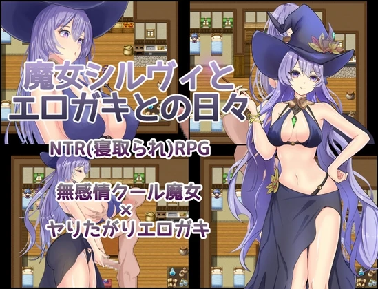 魔女希尔薇与好色小鬼的日常