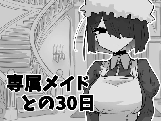 与专属女仆的30天