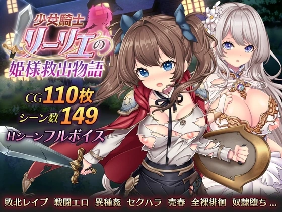 少女骑士莉丽叶的公主拯救物语