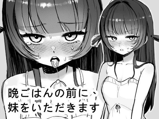 在晚饭前，我先享用妹妹。