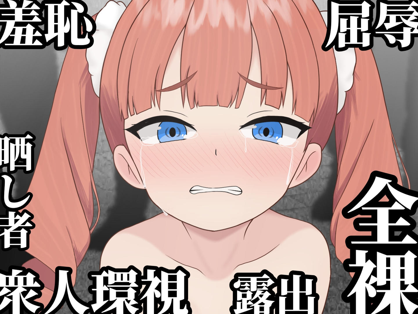 败姬全裸～战败国的公主在中央广场被剥光～ 截图 5