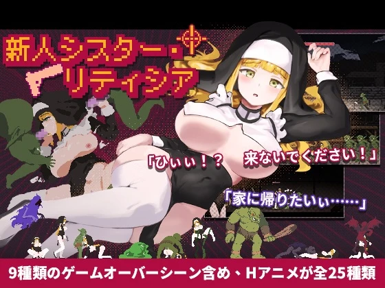 新人修女·莉蒂西亚
