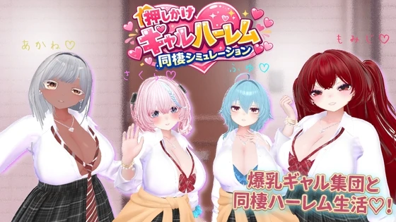 强行入住的辣妹后宫同居生活