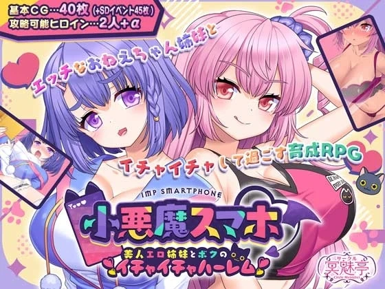小恶魔手机~美人色情姊妹和我的调情后宫