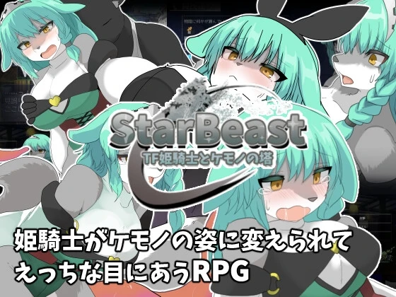StarBeast TF 姬骑士与兽之塔