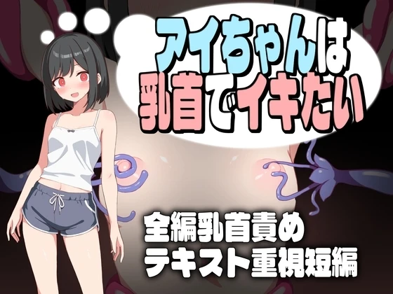 小爱想用乳头高潮