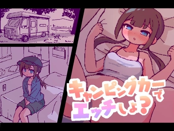 开着房车做爱吧?