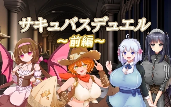 魅魔决斗前篇