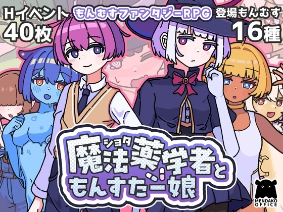 证钛魔法药师与怪物姑娘
