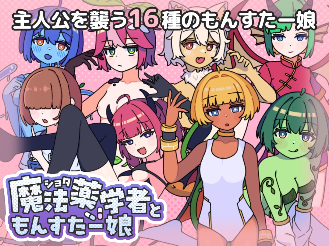 证钛魔法药师与怪物姑娘 截图 1