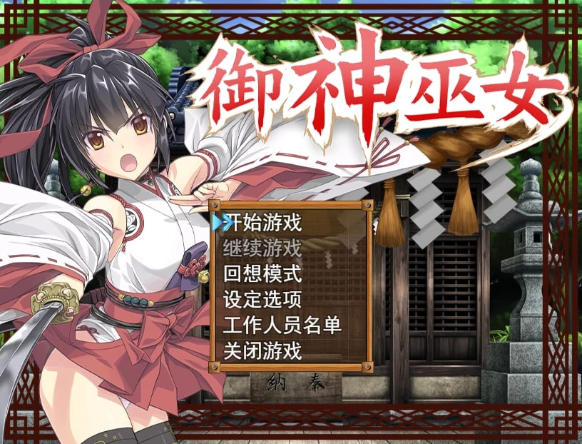 御神巫女