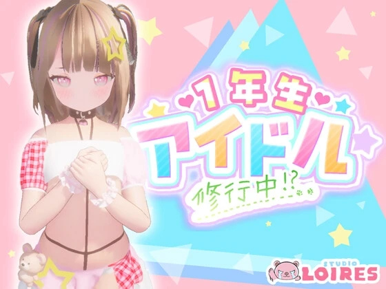 一年生偶像 修行中!?