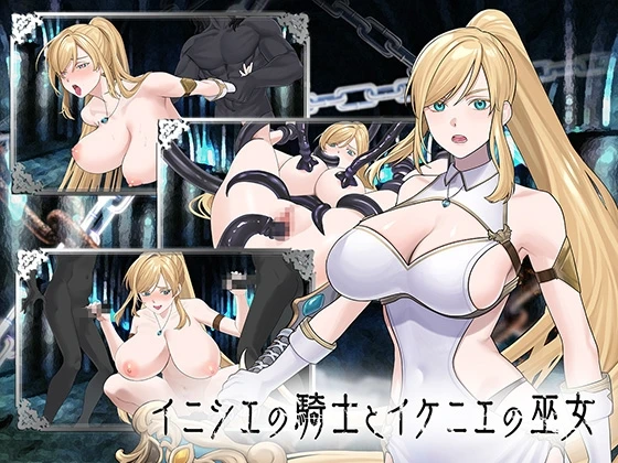 远古骑士与献祭巫女