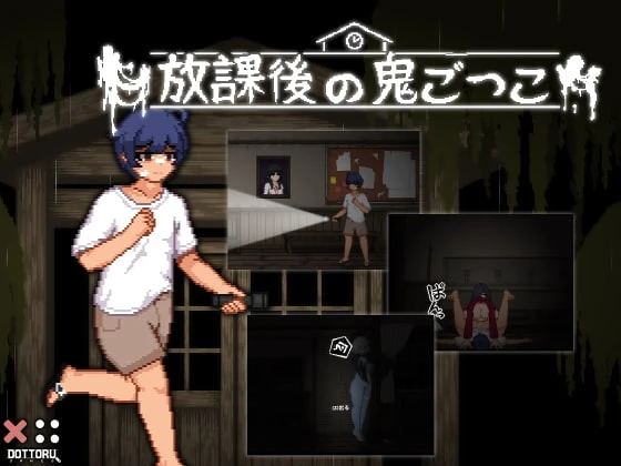 放课后捉迷藏