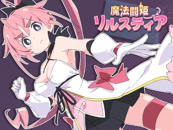 魔法斗姬莉露丝缇雅
