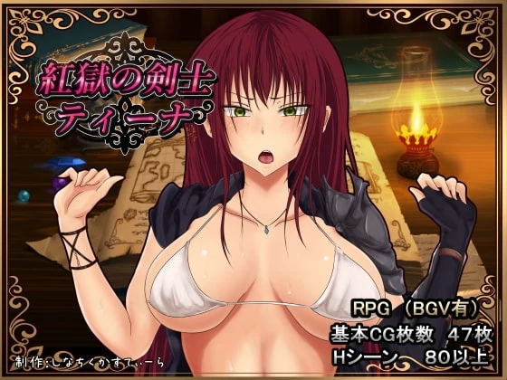 深红之狱的女剑士蒂娜