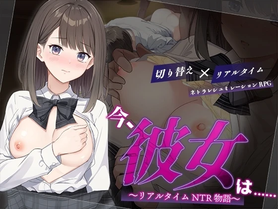 此刻,她……~实时NTR物语~