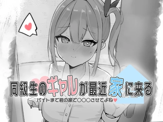 同級生的辣妹最近常来我家～直到打工前都让我在你家○○○吧♡～
