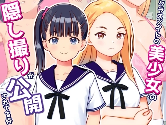 同班同学的美少女偷拍被公开的事