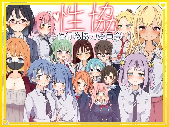 性协~性行为协力委员会~