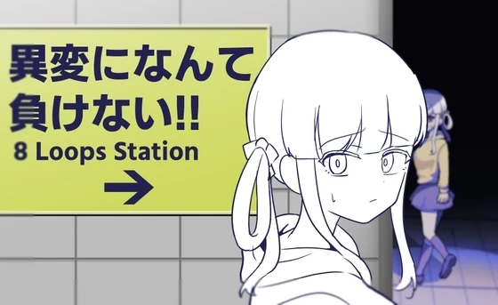 绝不向异变认输!!-8Loops Station-