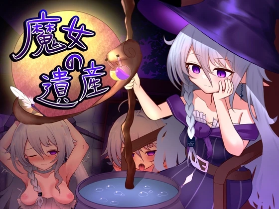 魔女的遗产