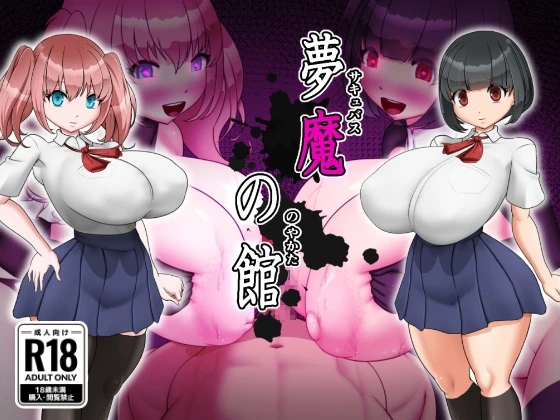 梦魔之馆