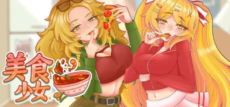 与美食少女恋爱吧