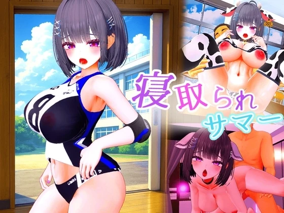 被夺走的夏天 ～直到爆乳青梅竹马被教练夺走之前～