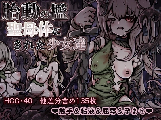 胎动之笼・变成圣母体的少女们