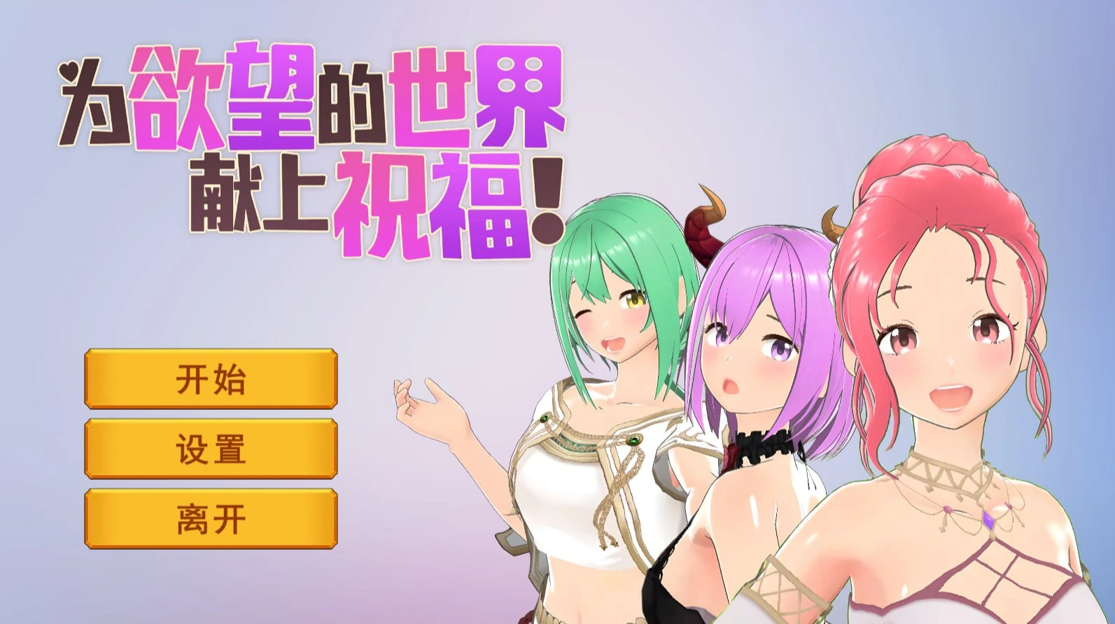 为欲望的世界献上祝福